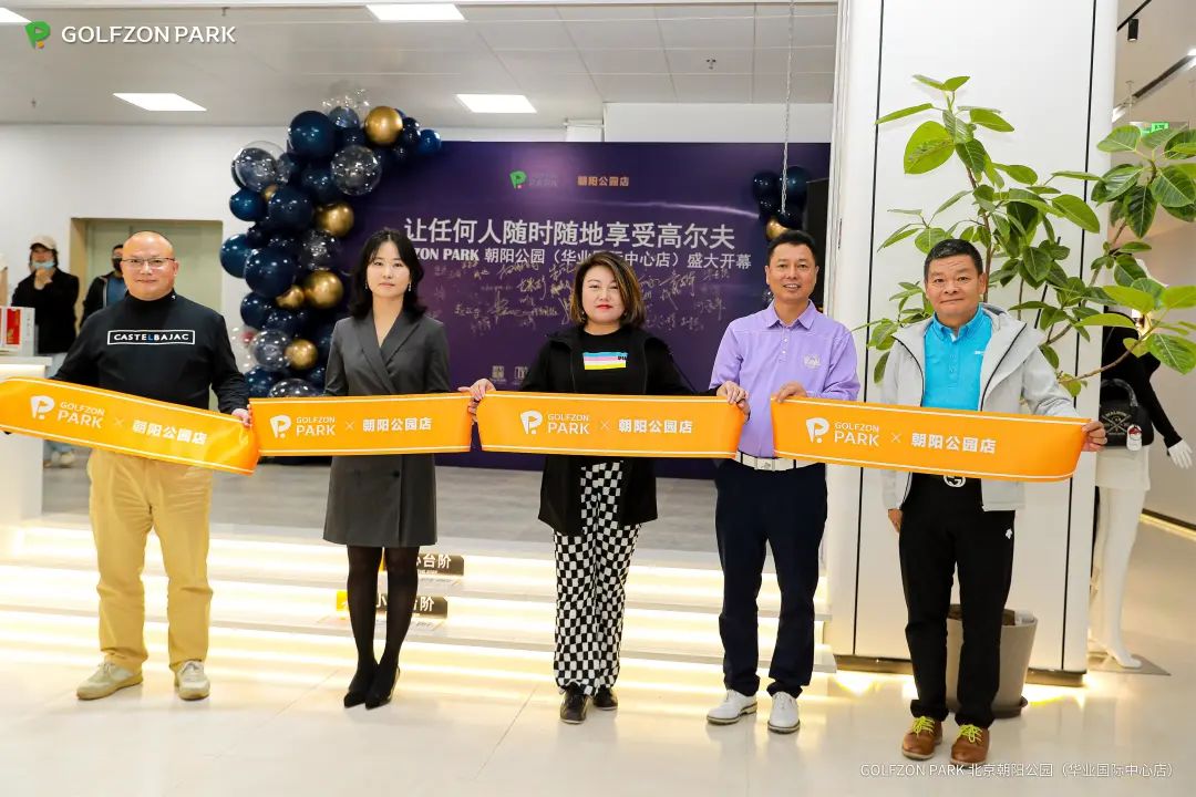 GOLFZON PARK北京朝阳公园（华业国际中心店）盛大开业，引领运动新潮流
