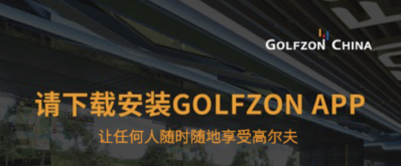 注册会员 | 下载GOLFZON APP，一起燃情高尔夫