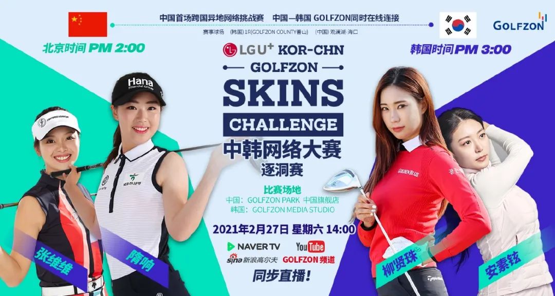 官宣 | GOLFZON中韩网络大赛火热开赛！ 隋响、张维维VS安素铉、柳贤珠，中韩球手精彩角逐即将上演！