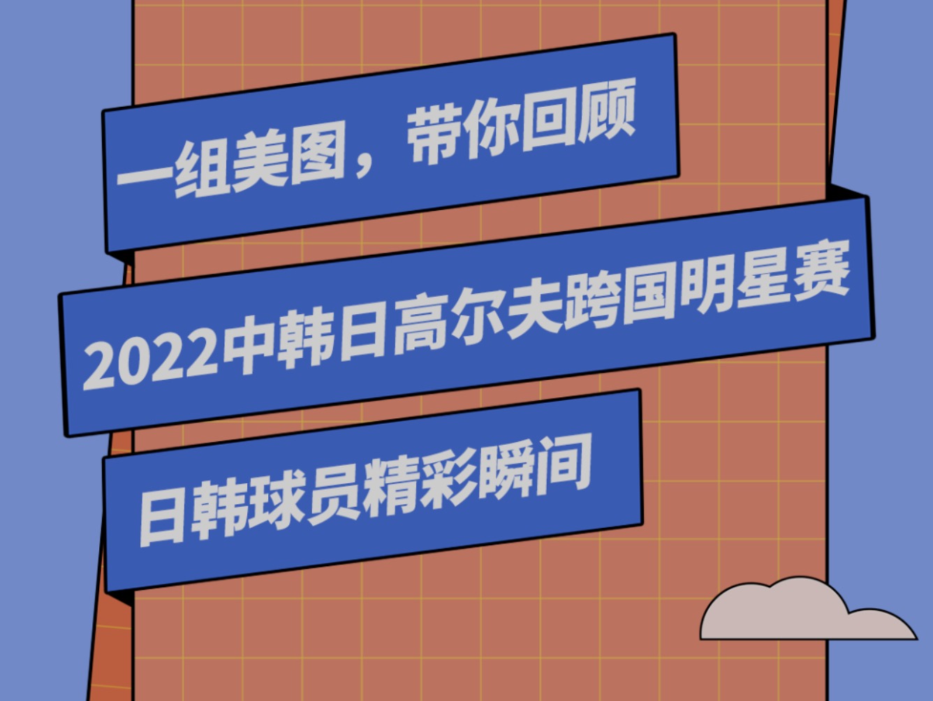 一组美图，带你回顾2022中韩日高尔夫跨国明星赛日韩球员精彩瞬间