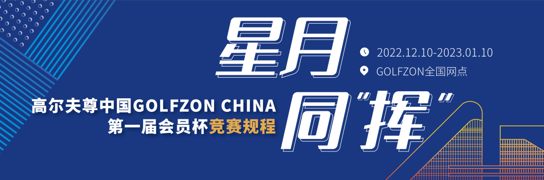 赛事必读 | 高尔夫尊中国第一届会员杯竞赛规程