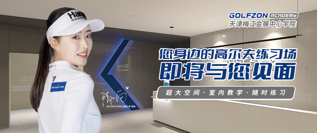 您身边的高尔夫练习场—— GOLFZON ACADEMY天津梅江会展中心学院即将盛大启航！