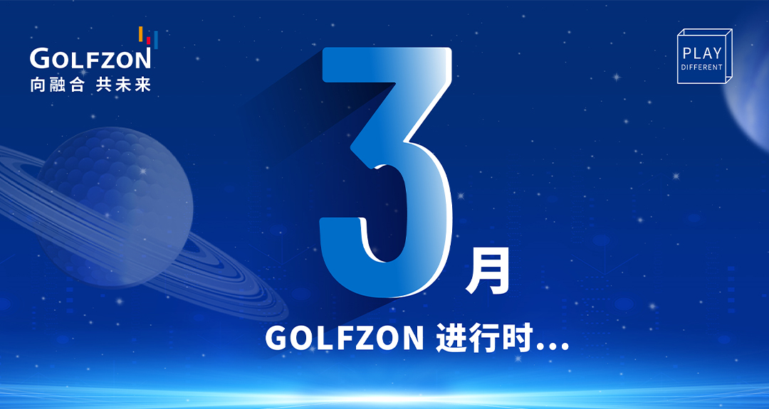 GOLFZON进行时 | 向融合 共未来，3月会员活动纵览