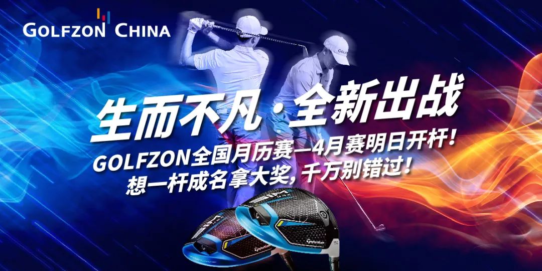 获奖公告丨生而不凡，全新出战—GOLFZON 四月全国月历赛圆满收杆，你获奖了吗？