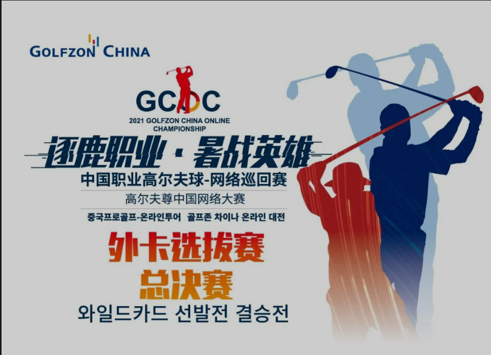 外卡总决赛 | 决胜职业赛场，外卡共展锋芒！高尔夫尊中国网络大赛外卡选拔总决赛来袭！