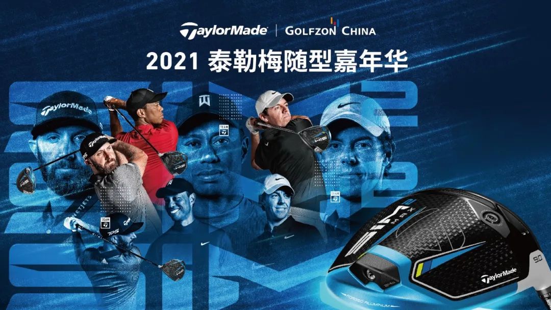 以球会友，共襄盛会！2021泰勒梅随型嘉年华邀您火热开杆！