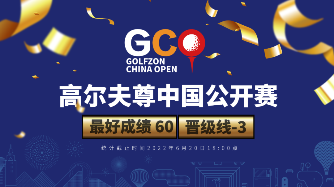 60杆领跑！高尔夫尊中国公开赛晋级线挺进-3