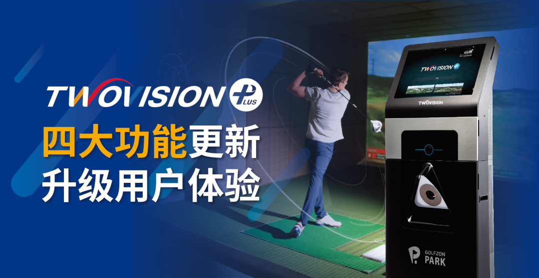 用户体验再升级 | GOLFZON TWOVISION四大功能全新升级，邀您体验！