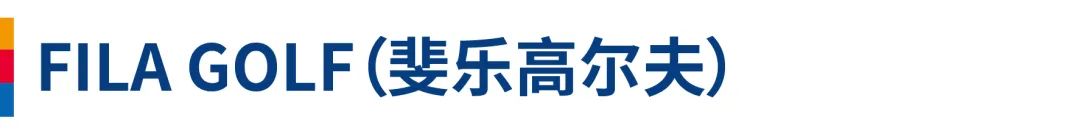 斐乐.jpeg