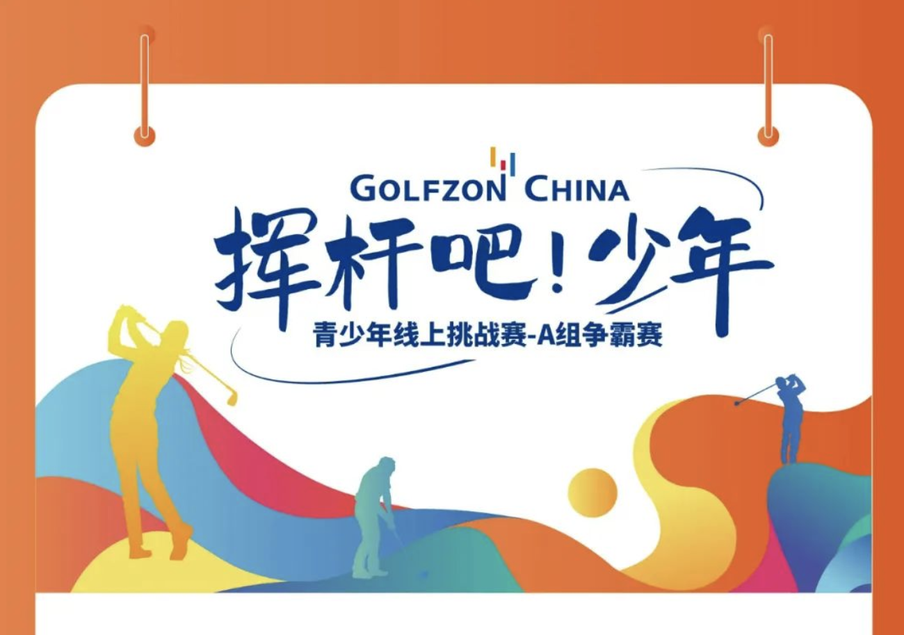 赛事报名 | 挥杆吧，少年！A组争霸赛火热开启
