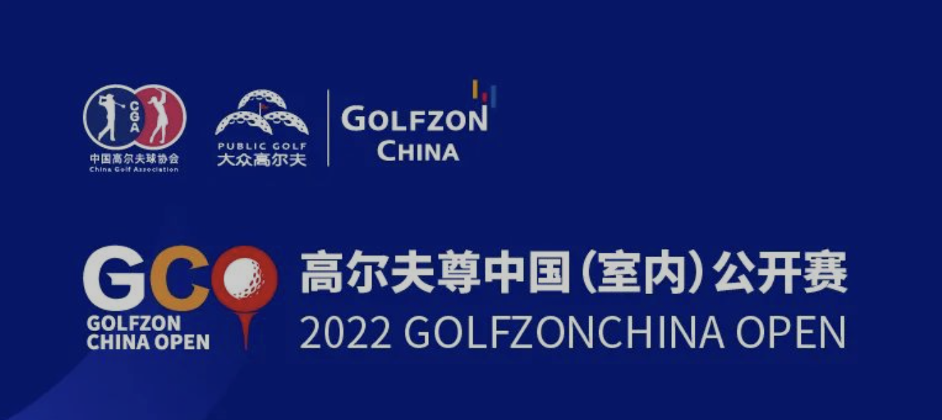 圆梦之旅！高尔夫尊中国（室内）公开赛听听他们怎么说？