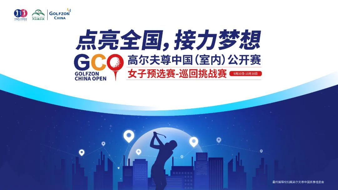 点亮全国，接力梦想，高尔夫尊中国（室内）公开赛女子预选赛巡回挑战！