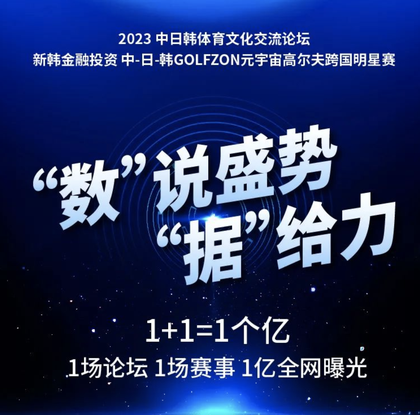 1+1=1个亿！“数”说盛势“据”给力！