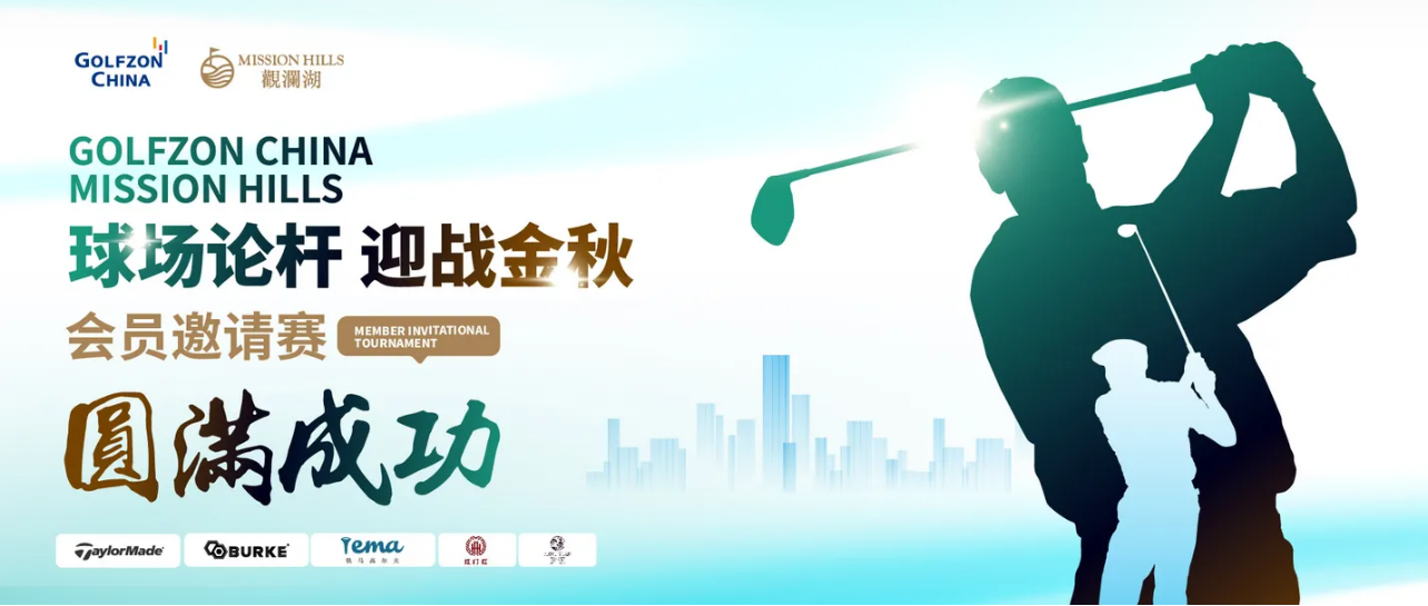 “球场论杆 迎战金秋”GOLFZON PARK深圳直营店会员邀请赛圆满成功