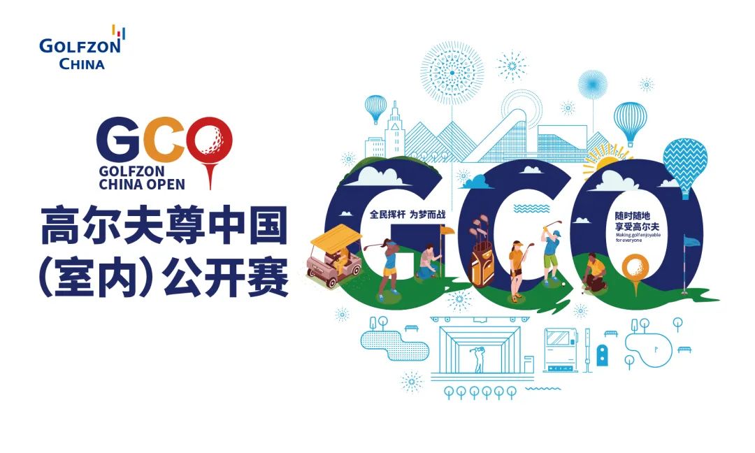 全民挥杆 为梦而战！2023高尔夫尊中国（室内）公开赛重磅开启！引爆全民高尔夫热潮！