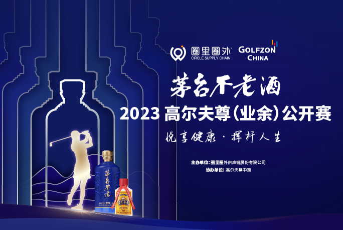 重磅官宣 | 2023茅台不老酒高尔夫尊（业余）公开赛及高尔夫尊中国（室内）公开赛双赛齐发