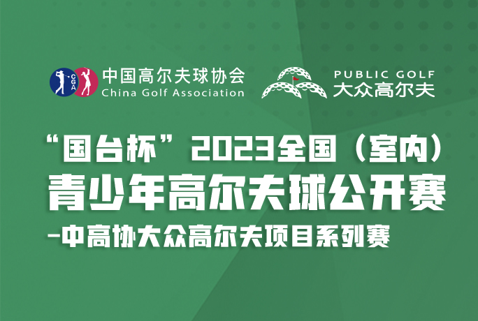 全国球馆可参赛！青少年高尔夫球公开赛第二站开启报名！