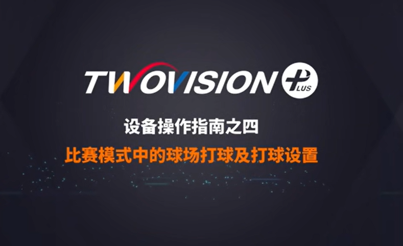 GOLFZON TWOVISION PLUS 使用操作说明4