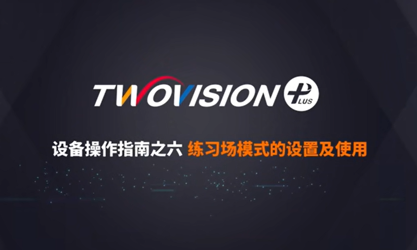 GOLFZON TWOVISION PLUS 使用操作说明6