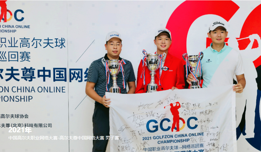斩获30万！南辰祐决赛轮66杆逆转夺冠高尔夫尊中国网络大赛 