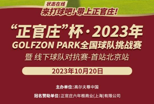 来打球吧！带上正官庄！直通2023横店国际高尔夫精英职业赛