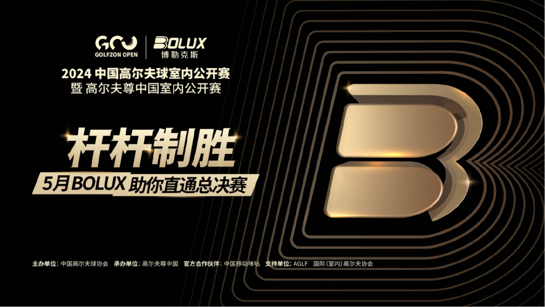 2024高尔夫尊中国室内公开赛 BOLUX联名赛十站联动举办