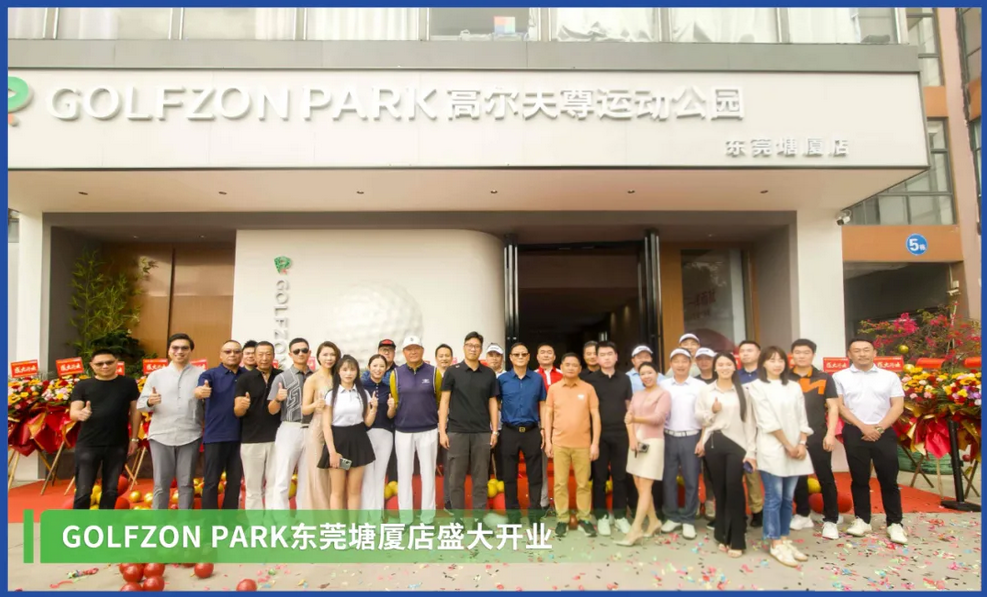 暮春击球塘厦，观澜湖畔挥杆——GOLFZON PARK东莞塘厦店盛大开业！