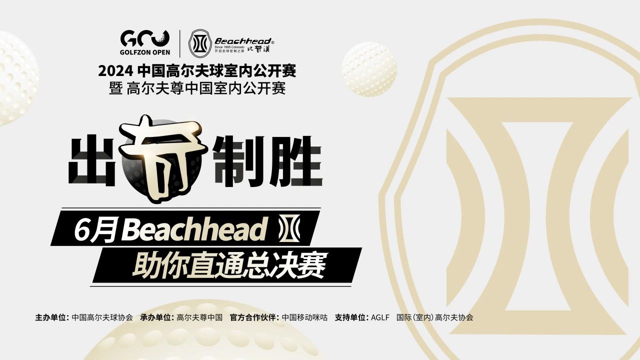 出奇制胜！比奇漢联手高尔夫尊中国室内公开赛 助你直通总决赛