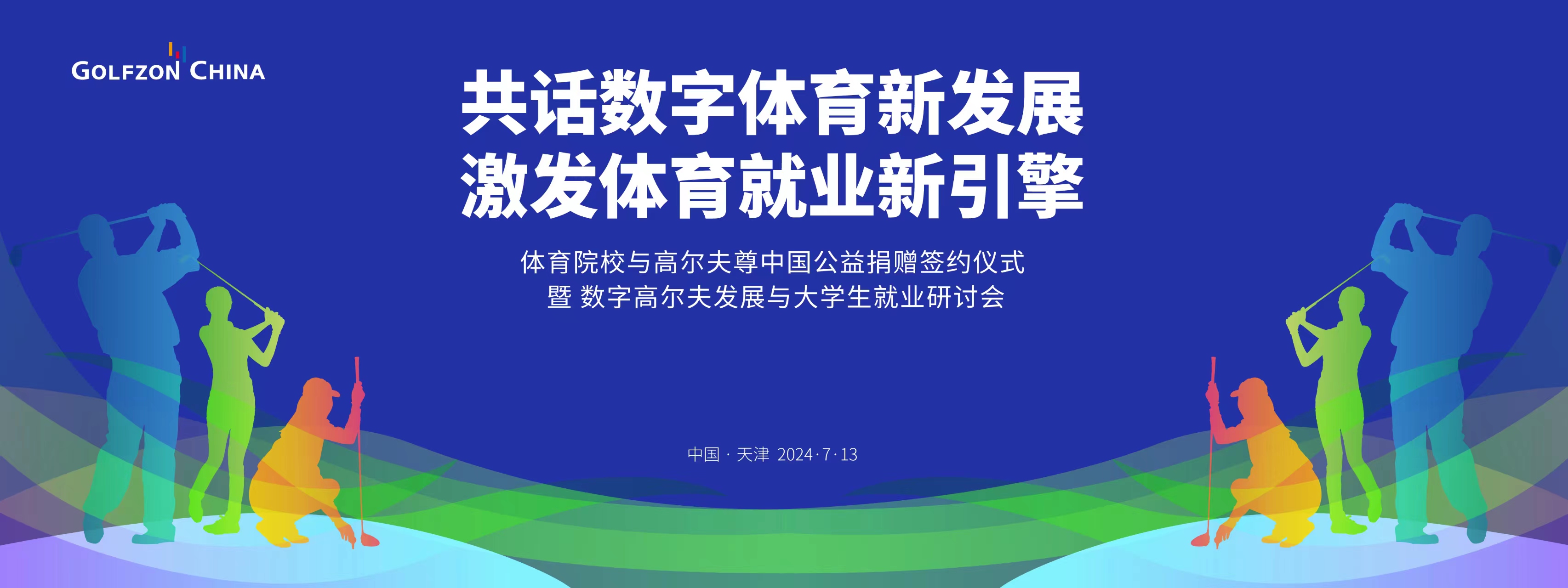 “体育院校与高尔夫尊中国公益捐赠签约仪式暨数字高尔夫发展与大学生就业研讨会”倒计时两天开幕