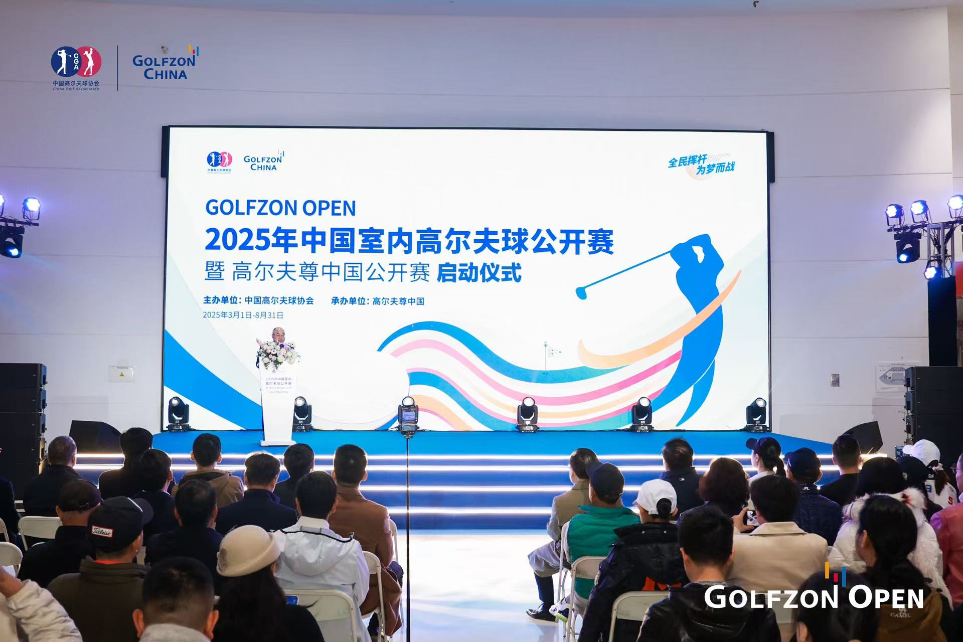 2025年中国室内高尔夫球公开赛暨 高尔夫尊中国公开赛启动仪式圆满举行